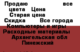 Продаю Dram C-EXV16/17 все цвета › Цена ­ 14 000 › Старая цена ­ 14 000 › Скидка ­ 5 - Все города Компьютеры и игры » Расходные материалы   . Архангельская обл.,Пинежский 